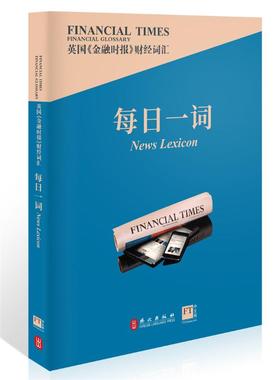 英国《金融时报》财经词汇每日一词 英国《金融时报》 著 商务英语文教 新华书店正版图书籍 外文出版社