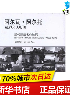 阿尔瓦.阿尔托 薛恩伦 著作 建筑/水利（新）专业科技 新华书店正版图书籍 中国建筑工业出版社