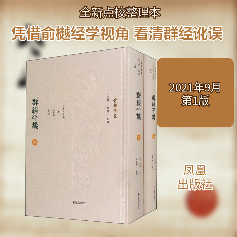 群经平议(1-2) [清]俞樾 著 汪少华,王华宝 编 语言文字文学 新华书店正版图书籍 凤凰出版社
