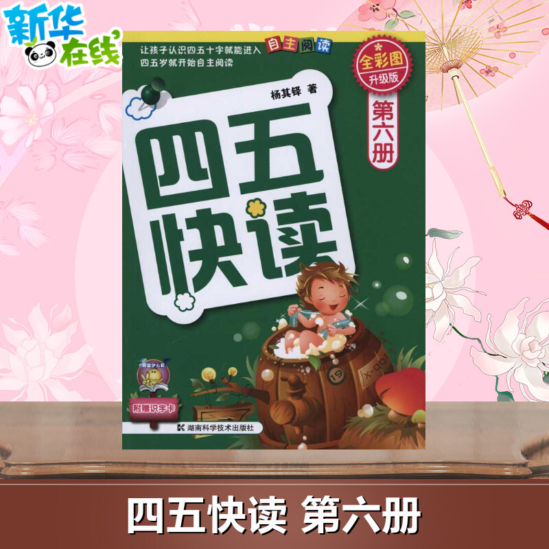 四五快读第六册全彩升级版全套 学前幼小衔接幼儿快速识字3-6周岁幼儿早教书儿童宝宝卡片启蒙认字认知图书五四快读快算 新华正版怎么样,好用不?