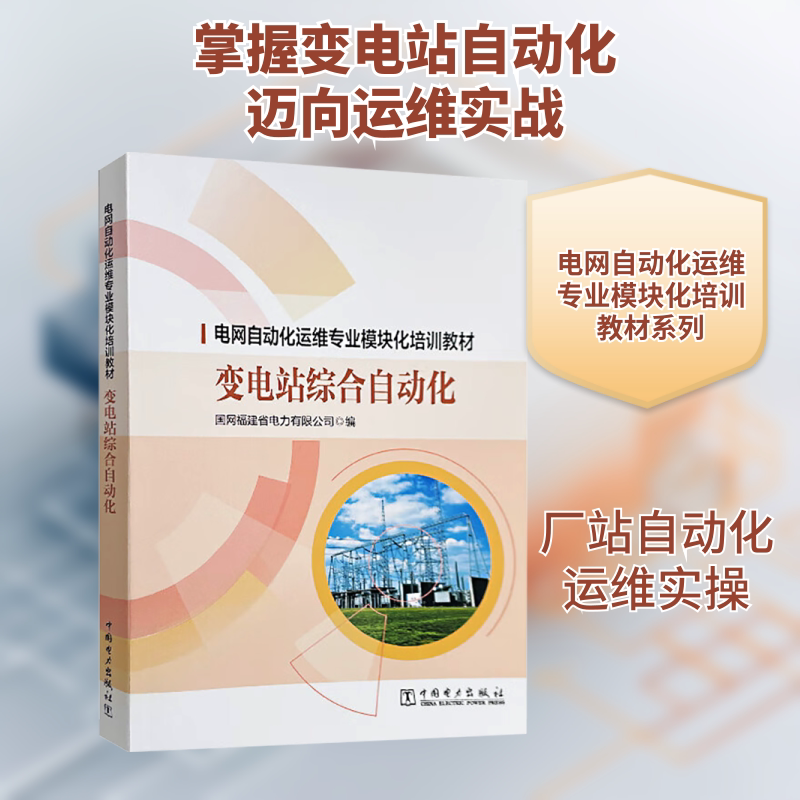 变电站综合自动化 国网福建省电力有限公司 编 电工技术/家电维修专业科技 新华书店正版图书籍 中国电力出版社图片