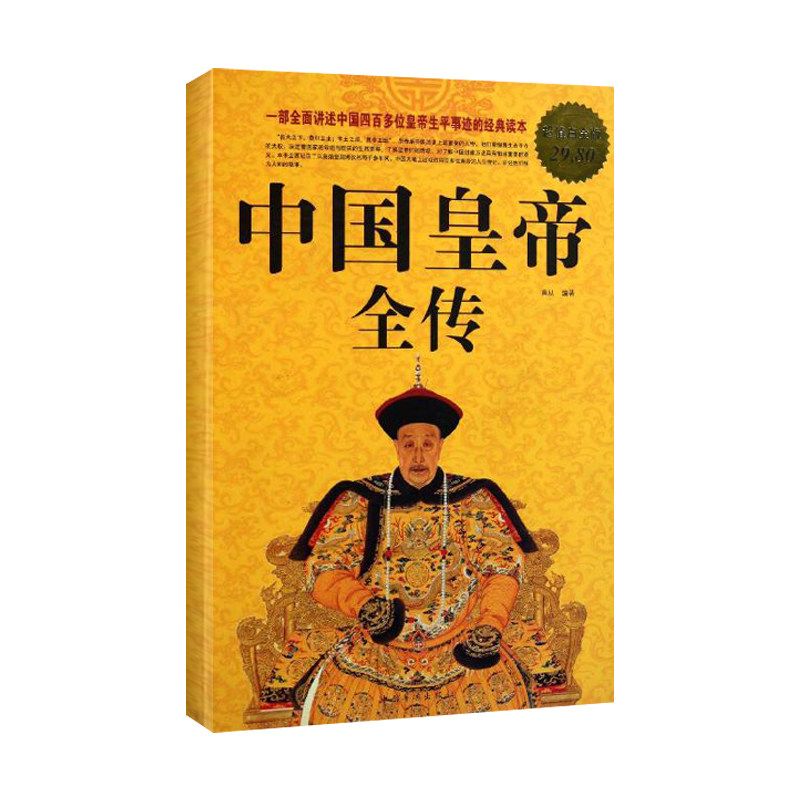 中国皇帝全传/超值白金版 善从 著 中国通史社科 新华书店正版图书籍 中国华侨出版社怎么看?