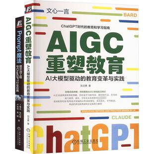 ChatGPT使用技巧+Prompt魔法+提示工程+AI时代育儿方法(全2册) 刘文勇 等 著 计算机控制仿真与人工智能专业科技