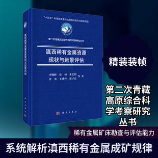 滇西稀有金属资源现状与远景评估 李晓峰 等 著 著 冶金工业专业科技 新华书店正版图书籍 科学出版社