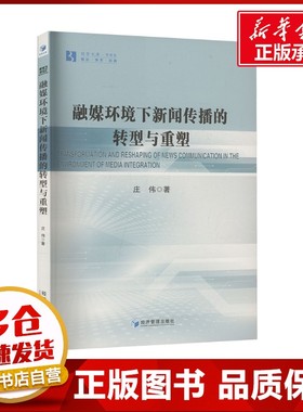 融媒环境下新闻传播的转型与重塑 庄伟 著 传媒出版经管、励志 新华书店正版图书籍 经济管理出版社