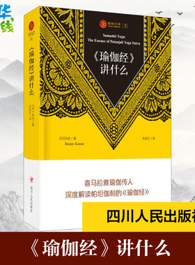 《瑜伽经》讲什么 (印)岚吉(Ranjay Kumar) 著;朱彩红 译 著 外国哲学社科 新华书店正版图书籍 四川人民出版社