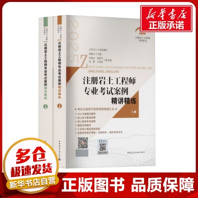 注册岩土工程师专业考试案例精讲精练 2025(全2册) 小注岩土;朱晓云;许栋山 等 编 建筑考试其他专业科技 新华书店正版图书籍