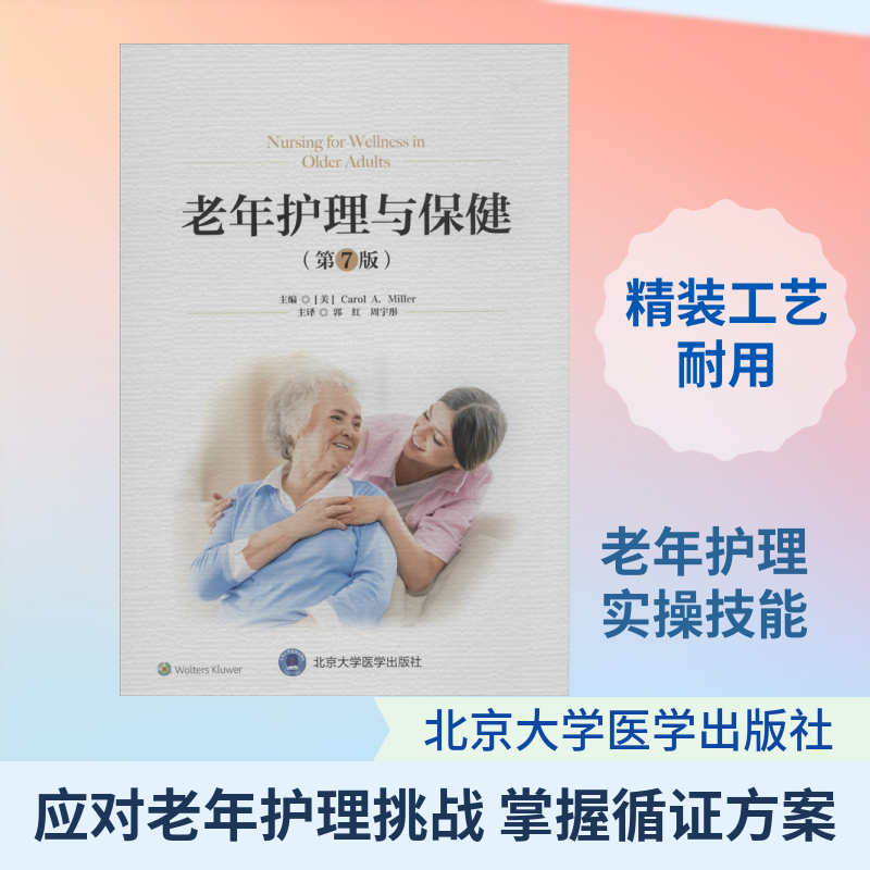 老年护理与保健(第7版) (美)卡罗尔·米勒(Carol A.Miller) 著 郭红,周宇彤 译 皮肤病学/性病学生活 新华书店正版图书籍