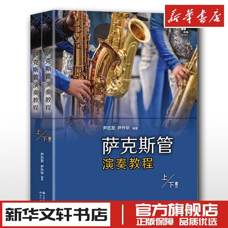 萨克斯管演奏教程(全2册) 尹志发,尹升华 编 音乐（新）艺术 新华书店正版图书籍 现代出版社