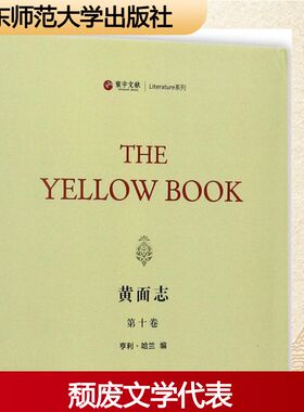 黄面志第10卷 (美)亨利·哈兰(Henry Harland) 编 文学作品集文学 新华书店正版图书籍 华东师范大学出版社