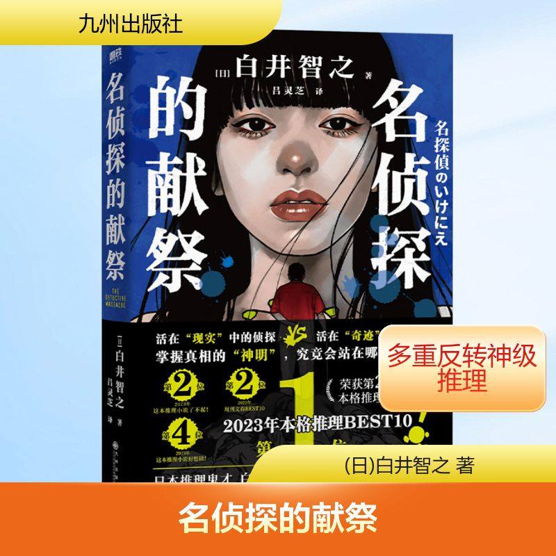 名侦探的献祭 (日)白井智之 著 吕灵芝 译 侦探推理/恐怖惊悚小说文学 新华书店正版图书籍 九州出版社