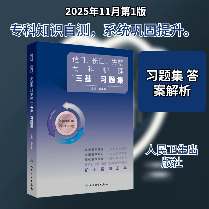 造口、伤口、失禁专科护理“ 三基” 习题集 郑美春 主编 编 护理学生活 新华书店正版图书籍 人民卫生出版社