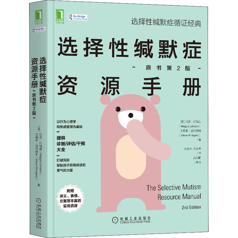 【原书第2版】选择性缄默症资源手册 玛吉约翰逊 艾莉森温特根斯 语言交流社交场合沟通障碍育儿亲子儿童表达焦虑心理学书籍正版