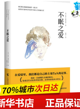 不眠之爱 (澳)莉安·莫利亚提(Liane Moriarty) 著；黄瑶 译 外国小说文学 新华书店正版图书籍 广西科学技术出版社