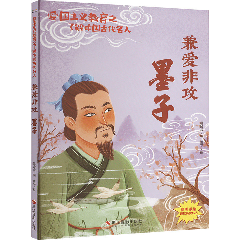 兼爱非攻 墨子 温会会 编 曾平 绘 绘本/图画书/少儿动漫书少儿 新华书店正版图书籍 浙江摄影出版社图片