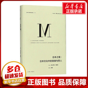 荷 图书籍 新华书店正版 译 日本文化中 英雄与恶人 著 Ian 伊恩·布鲁玛 励志 日本之镜 Buruma 世界文化经管 著;倪韬