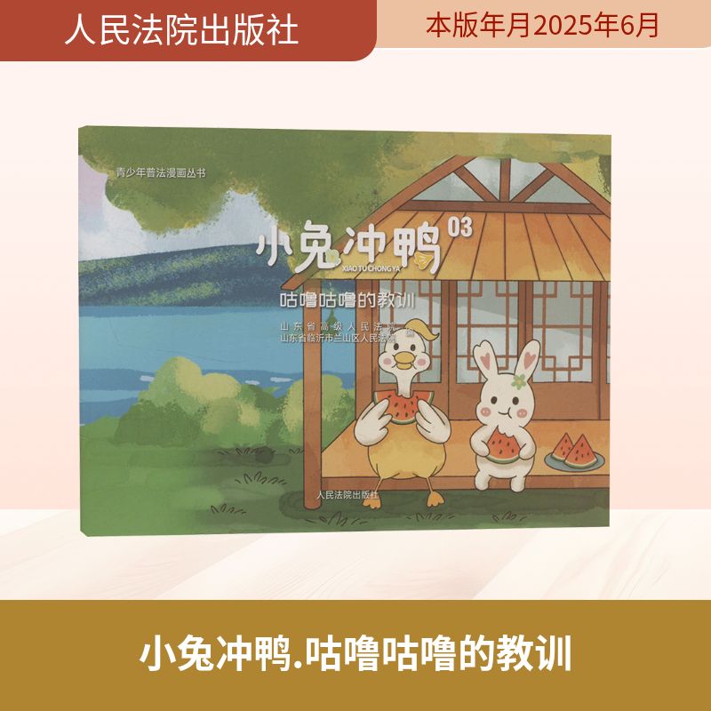 小兔冲鸭 咕噜咕噜的教训 山东省高级人民法院,山东省临沂市兰山区人民法院 编 司法案例/实务解析社科 新华书店正版图书籍