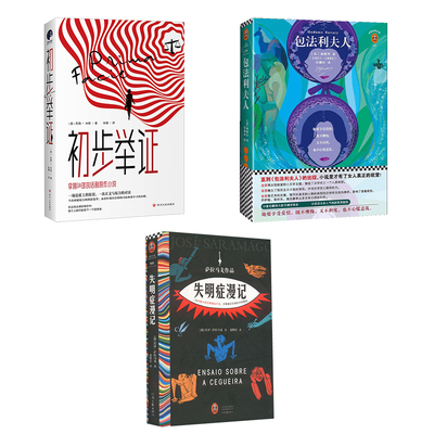 失明症漫记+初步举证+包法利夫人 (葡)若泽·萨拉马戈 著 范维信 译等 外国小说文学 新华书店正版图书籍 河南文艺出版社等