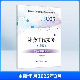 社会工作实务(中级)考前冲刺试卷 2025 孙江涛 编 公务员考试经管、励志 新华书店正版图书籍 中国人事出版社