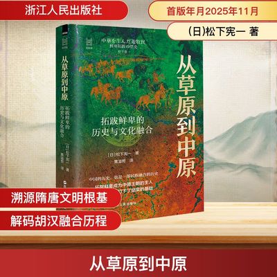 从草原到中原拓跋鲜卑的历史与文化融合 (日)松下宪一 著 著 黄溢哲 译 译 历史知识读物社科 新华书店正版图书籍 浙江人民出版社