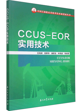 CCUS-EOR实用技术 王高峰 等 编 石油 天然气工业专业科技 新华书店正版图书籍 石油工业出版社