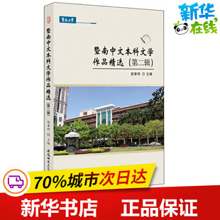 暨南中文本科文学作品精选(第2辑) 赵春利 编 文学作品集文学 新华书店正版图书籍 安徽师范大学出版社
