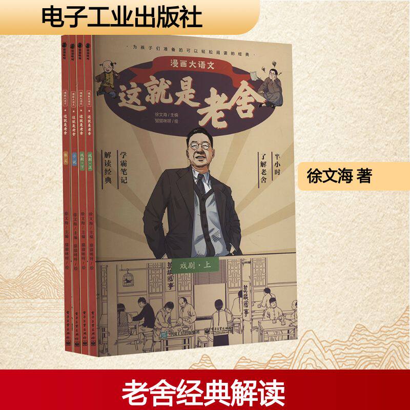 这就是老舍 全4册 徐文海 著 猫猫咪呀 绘 儿童文学文学 新华书店正版图书籍 电子工业出版社
