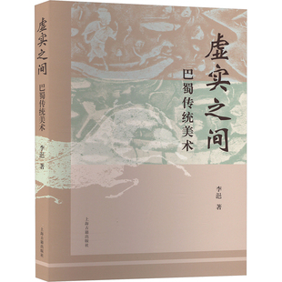 虚实之间 巴蜀传统美术 李浥 著 绘画（新）艺术 新华书店正版图书籍 上海古籍出版社