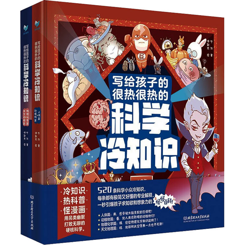 写给孩子的很热很热的科学冷知识(全2册) 宁阳 著 伊斯尤 绘 其它科学技术生活 新华书店正版图书籍 北京理工大学出版社