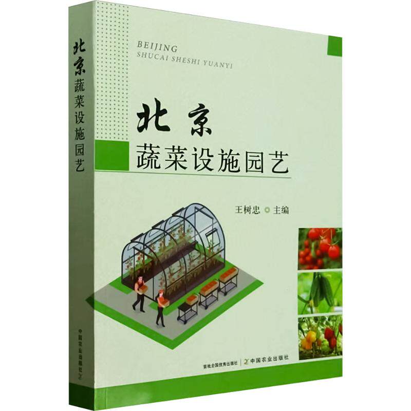 北京蔬菜设施园艺 王树忠 编 园艺专业科技 新华书店正版图书籍 中国农业出版社