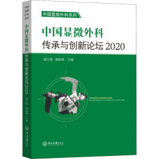 生物学生活 社 顾立强 中山大学出版 图书籍 新华书店正版 生命科学 编 谢振荣 2020 中国显微外科传承与创新论坛