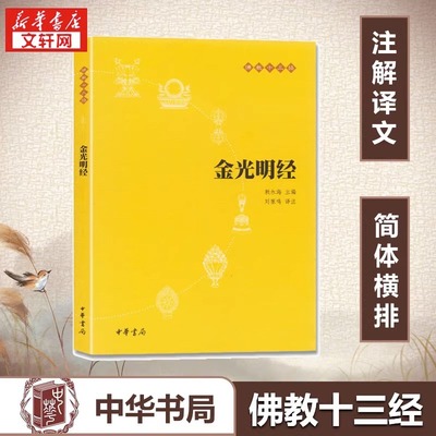 【正版书籍】金光明经(原文+注释+译文)佛教十三经 单本佛教书籍 文学宗教佛教 佛学书籍经书经文读本佛教经典之一 清净人心