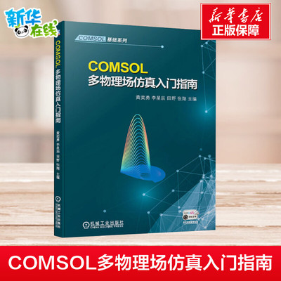 正版现货】COMSOL多物理场仿真入门指南/COMSOL基础系列 黄奕勇李星辰 田野 张翔 著 大学教材大中专 新华书店图书 机械工业出版社