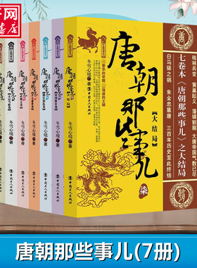 唐朝那些事儿全集全套7册 冬雪心境 现当代文学历史知识读物小说书籍唐朝的那些事儿与当年明月著明朝那些事儿同类型