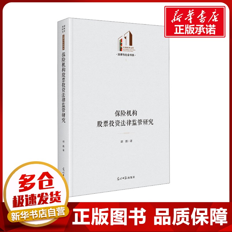 保险机构股票投资法律监管研究 胡鹏 著 保险业社科 新华书店正版图书籍 光明日报出版社