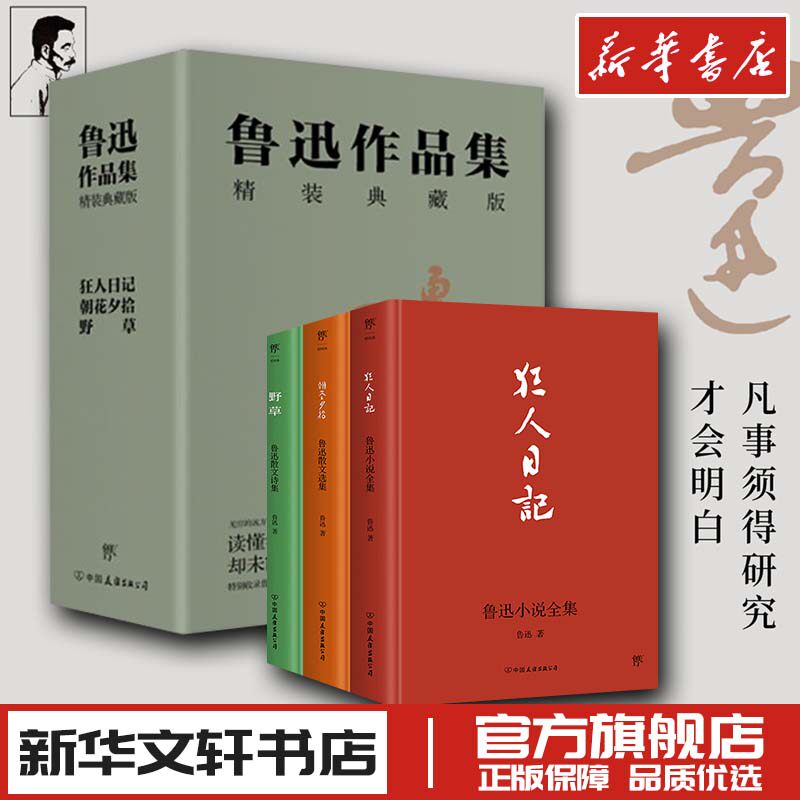 鲁迅作品集 狂人日记朝花夕拾野草 精装典藏版全3册 现代当代文学小说新华文轩书店旗舰店官网正版图书书籍畅销书中国友谊出版公司