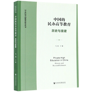 中国的民办高等教育(历史与重建)/21世纪中国教育研究丛书 马戎主编 著 无 编 无 译 社会学文教 新华书店正版图书籍