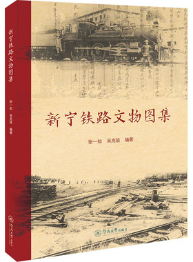 新宁铁路文物图集 张一知,吴兆骏 编 44438 绘 文物/考古社科 新华书店正版图书籍 暨南大学出版社