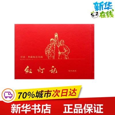 红灯记 颜梅华 等 著 少儿艺术/手工贴纸书/涂色书少儿 新华书店正版图书籍 黄山书社