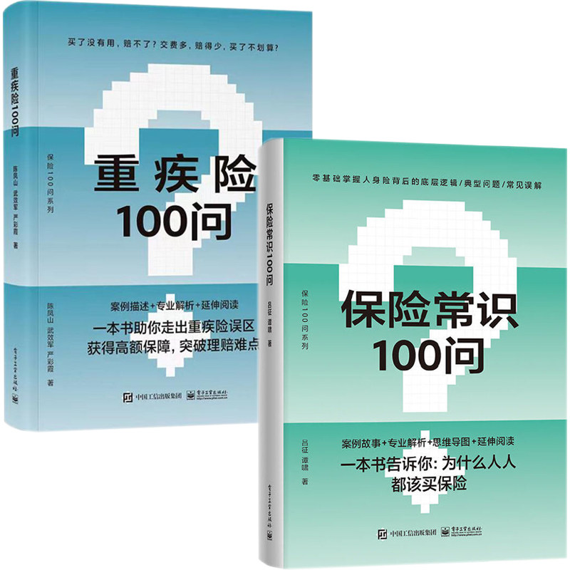保险常识100问+重疾险100问  吕征,谭啸 著等 保险业经管、励志 新华书店正版图书籍 电子工业出版社