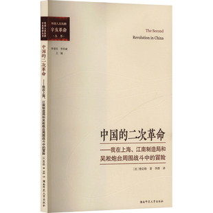 中国的二次革命:我在上海、江南制造局和吴淞炮台周围战斗中的冒险 (法)鲁定格 著 著 李群 译 译 中国通史社科