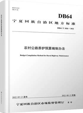 农村公路养护预算编制办法 地方标准 DB64/T 1826-2022 宁夏回族自治区公路工程造价管理站 编 交通/运输专业科技
