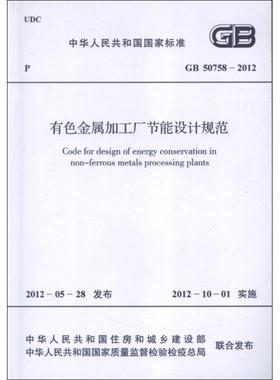 有色金属加工厂节能设计规范GB50758-2012.中华人民共和国国家标准 中华人民共和国住房和城乡建设部 编 著作 著 建筑/水利（新）