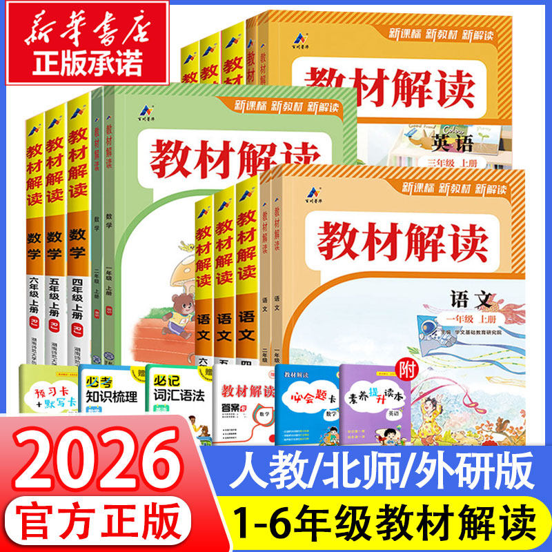 【新华正版】2026春新版教材解读人教版语文三年级下册上册二年级语数英一四六五年级小学课本详解课堂预习随堂笔记教材帮全解解析