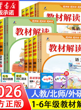 【新华正版】2026春新版教材解读人教版语文三年级下册上册二年级语数英一四六五年级小学课本详解课堂预习随堂笔记教材帮全解解析