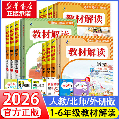 【新华正版】2026春新版教材解读人教版语文三年级下册上册二年级语数英一四六五年级小学课本详解课堂预习随堂笔记教材帮全解解析