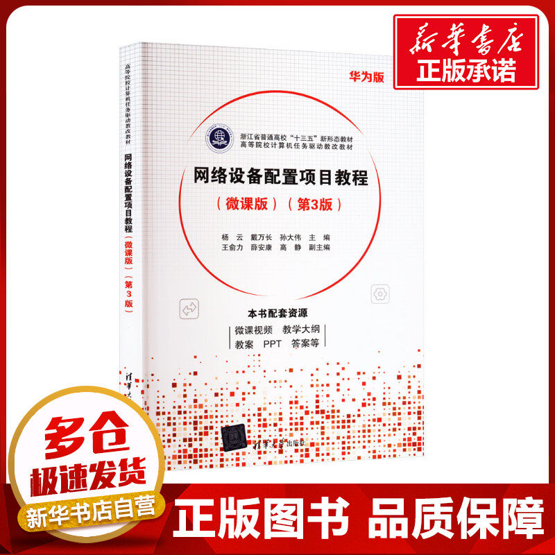 网络设备配置项目教程(微课版)(第3版) 华为版 杨云,戴万长,孙大伟 编 其它计算机/网络书籍大中专 新华书店正版图书籍