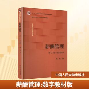 薪酬管理(第7版·数字教材版)(面向21世纪人力资源管理系列教材;“十二五”普通高 刘昕 编著 编 企业管理大中专