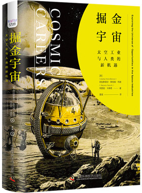 掘金宇宙 太空工业与人类的新机遇 (美)阿拉斯泰尔·斯托姆·布朗,(美)玛丽安·卡琳奇 著 黄海 译 环境科学专业科技