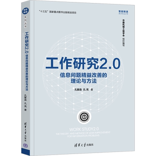 工作研究2.0 信息问题精益改善的理论与方法 孔繁森,孔亮 著 机械工程生活 新华书店正版图书籍 清华大学出版社